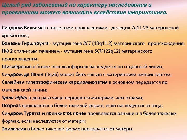 Целый ряд заболеваний по характеру наследования и проявлениям может возникать вследствие импринтинга. Синдром Вильямса