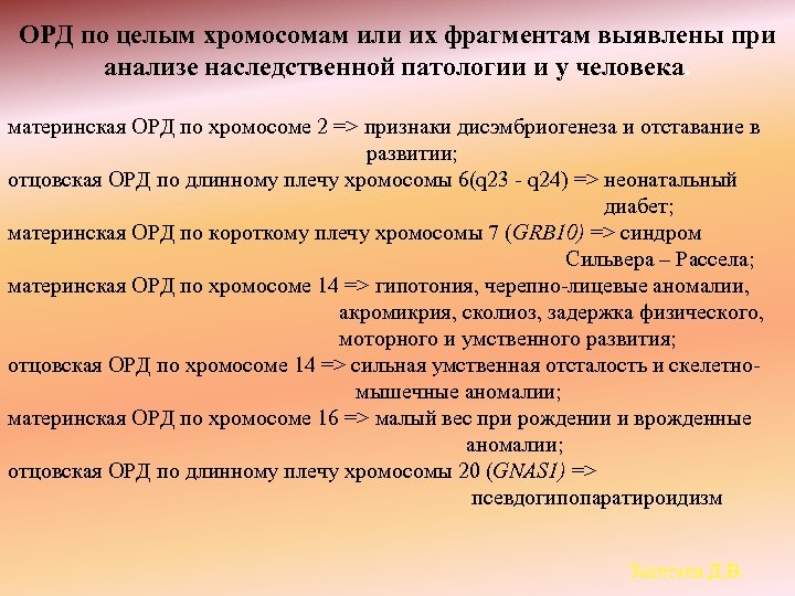 ОРД по целым хромосомам или их фрагментам выявлены при анализе наследственной патологии и у