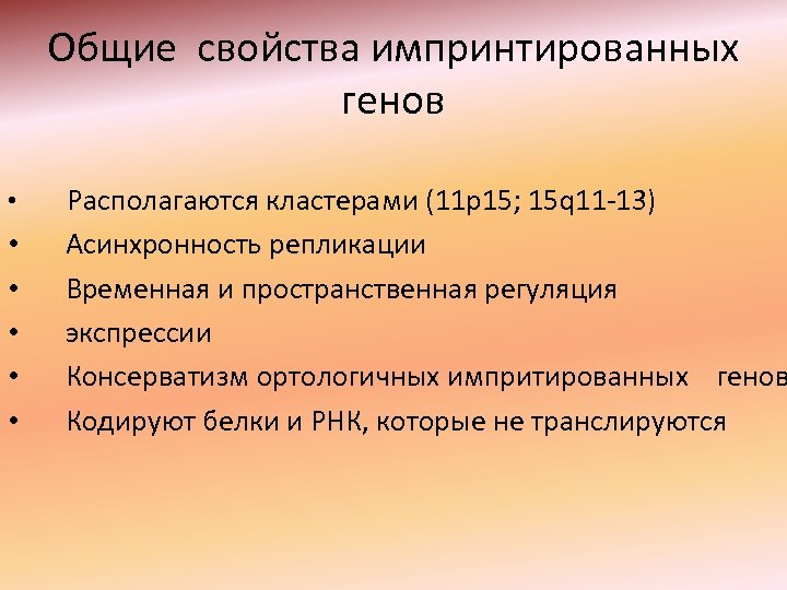 Общие свойства импринтированных генов • Располагаются кластерами (11 р15; 15 q 11 -13) •