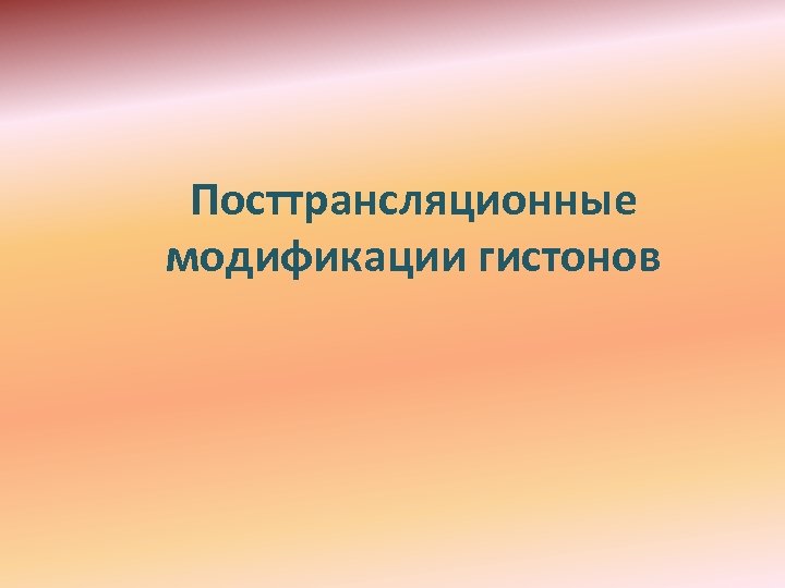 Посттрансляционные модификации гистонов 