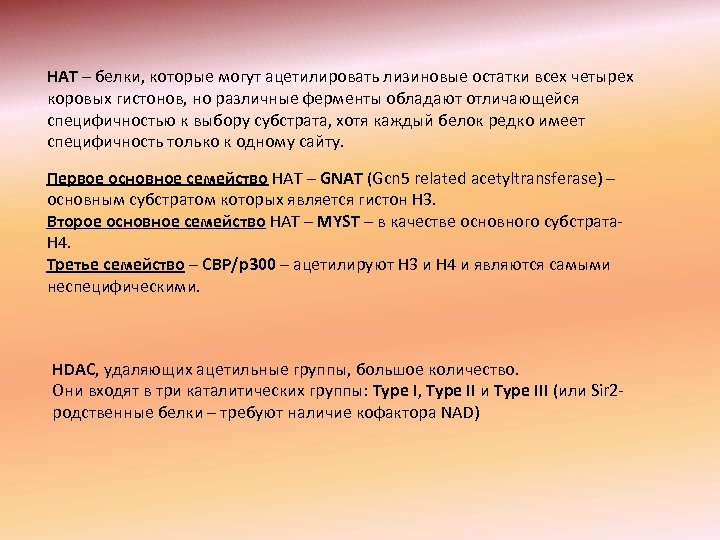 НАТ – белки, которые могут ацетилировать лизиновые остатки всех четырех коровых гистонов, но различные