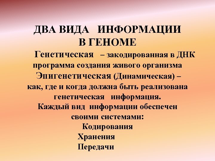 ДВА ВИДА ИНФОРМАЦИИ В ГЕНОМЕ Генетическая – закодированная в ДНК программа создания живого организма