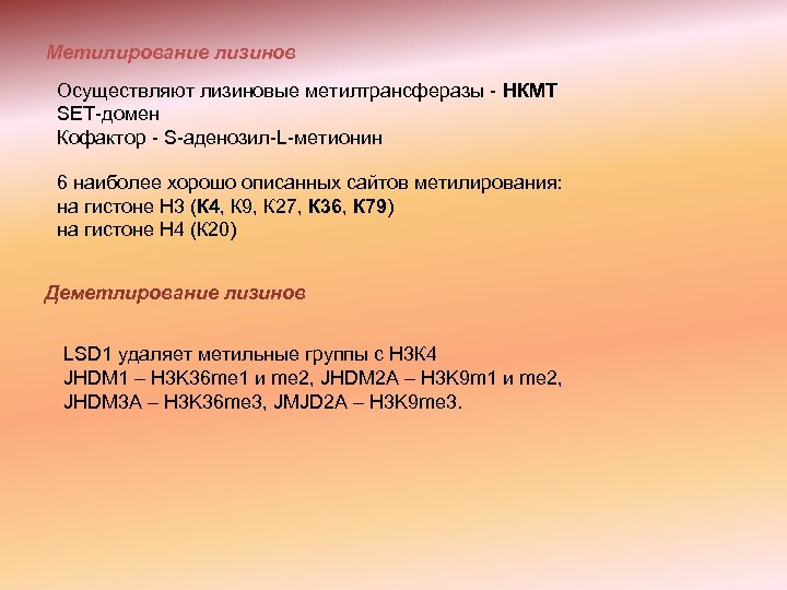 Метилирование лизинов Осуществляют лизиновые метилтрансферазы - НКМТ SET-домен Кофактор - S-аденозил-L-метионин 6 наиболее хорошо
