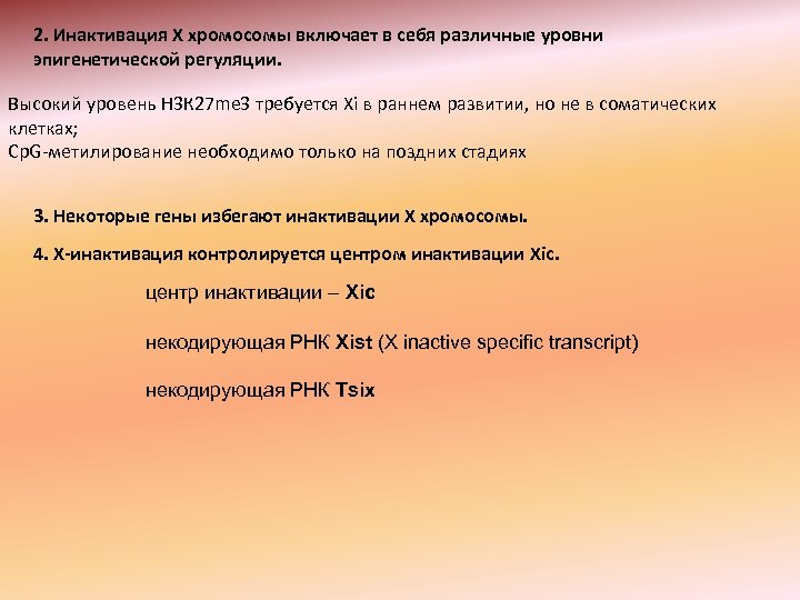 2. Инактивация Х хромосомы включает в себя различные уровни эпигенетической регуляции. Высокий уровень Н