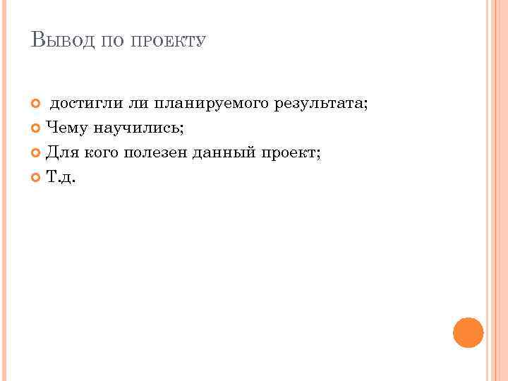 ВЫВОД ПО ПРОЕКТУ достигли ли планируемого результата; Чему научились; Для кого полезен данный проект;