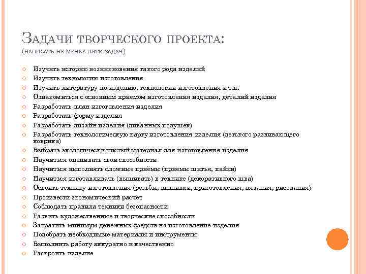 ЗАДАЧИ ТВОРЧЕСКОГО ПРОЕКТА: (НАПИСАТЬ НЕ МЕНЕЕ ПЯТИ ЗАДАЧ) Изучить историю возникновения такого рода изделий