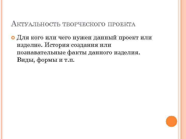АКТУАЛЬНОСТЬ ТВОРЧЕСКОГО ПРОЕКТА Для кого или чего нужен данный проект или изделие. История создания
