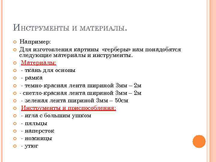 ИНСТРУМЕНТЫ И МАТЕРИАЛЫ. Например: Для изготовления картины «герберы» нам понадобятся следующие материалы и инструменты.