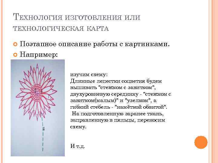 ТЕХНОЛОГИЯ ИЗГОТОВЛЕНИЯ ИЛИ ТЕХНОЛОГИЧЕСКАЯ КАРТА Поэтапное описание работы с картинками. Например: изучим схему: Длинные