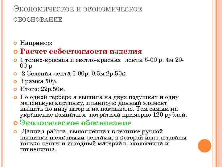 ЭКОНОМИЧЕСКОЕ И ЭКОНОМИЧЕСКОЕ ОБОСНОВАНИЕ Например: Расчет себестоимости изделия 1 темно-красная и светло-красная ленты 5