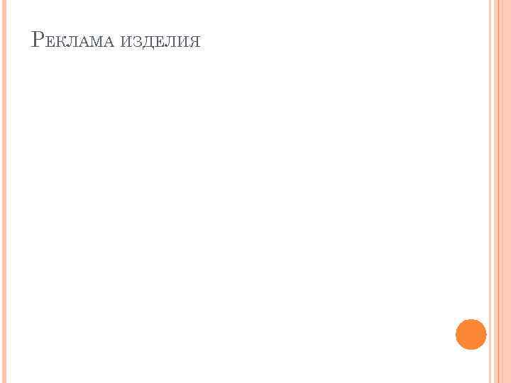 РЕКЛАМА ИЗДЕЛИЯ 