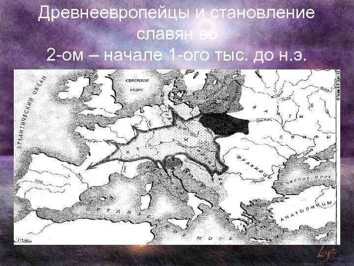 Древнеевропейцы и становление славян во 2 -ом – начале 1 -ого тыс. до н.