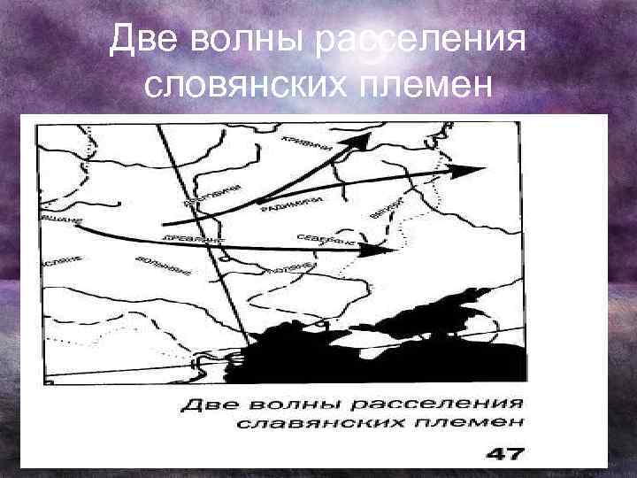 Две волны расселения словянских племен 