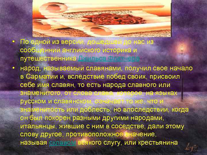  • По одной из версий, дошедшей до нас из сообщенний английского историка и