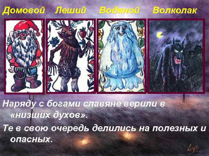 Домовой Леший Водяной Волколак Наряду с богами славяне верили в «низших духов» . Те