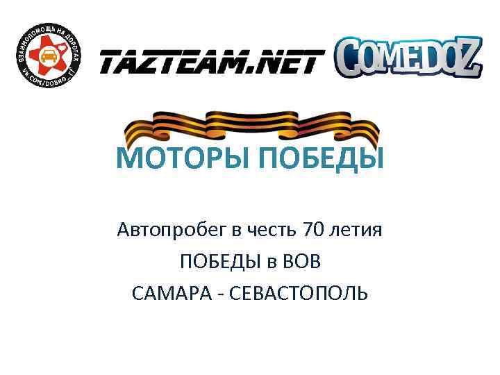 МОТОРЫ ПОБЕДЫ Автопробег в честь 70 летия ПОБЕДЫ в ВОВ САМАРА - СЕВАСТОПОЛЬ 