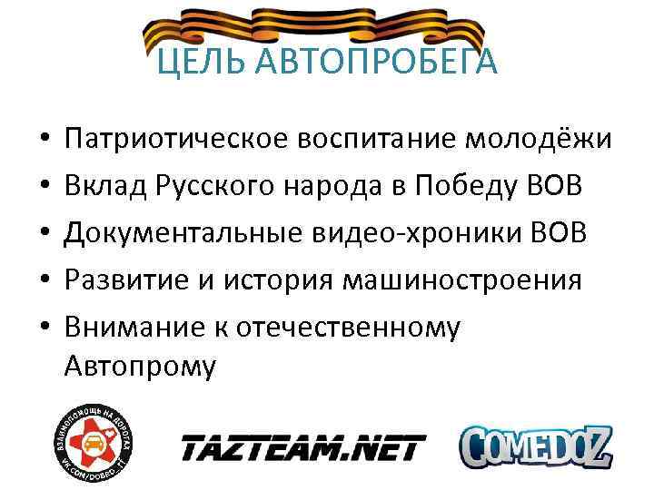 ЦЕЛЬ АВТОПРОБЕГА • • • Патриотическое воспитание молодёжи Вклад Русского народа в Победу ВОВ