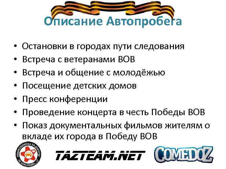Описание Автопробега • • Остановки в городах пути следования Встреча с ветеранами ВОВ Встреча