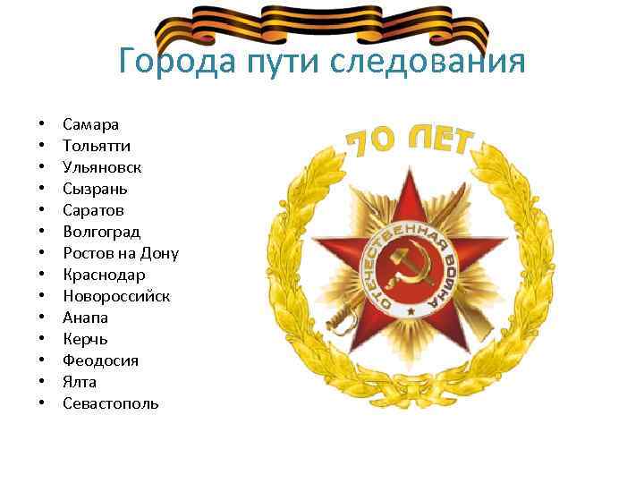 Города пути следования • • • • Самара Тольятти Ульяновск Сызрань Саратов Волгоград Ростов