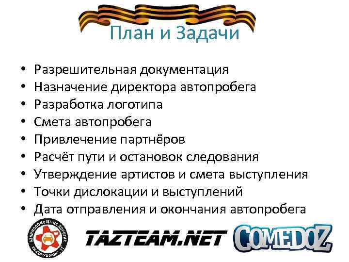 План и Задачи • • • Разрешительная документация Назначение директора автопробега Разработка логотипа Смета