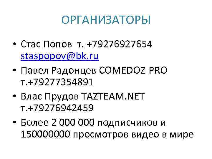 ОРГАНИЗАТОРЫ • Стас Попов т. +7927654 staspopov@bk. ru • Павел Радонцев COMEDOZ-PRO т. +79277354891