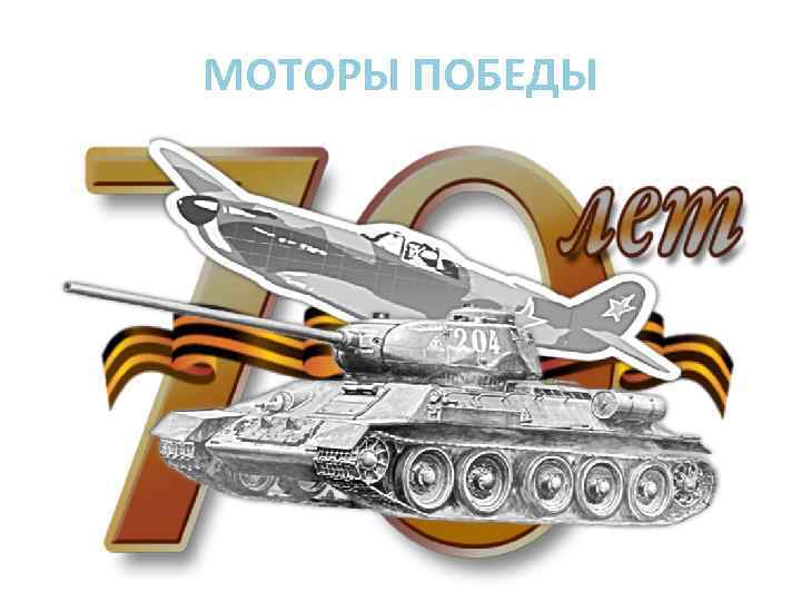 МОТОРЫ ПОБЕДЫ 