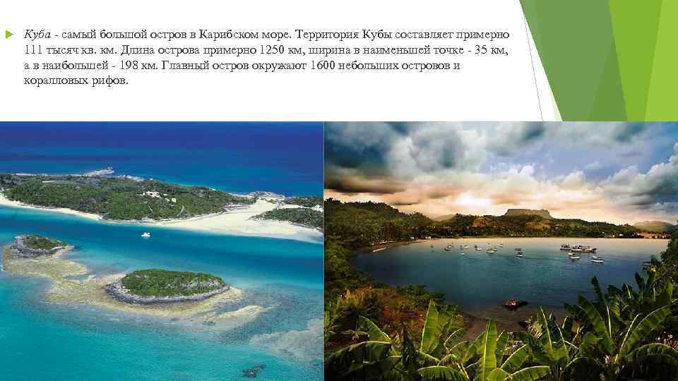  Куба - самый большой остров в Карибском море. Территория Кубы составляет примерно 111