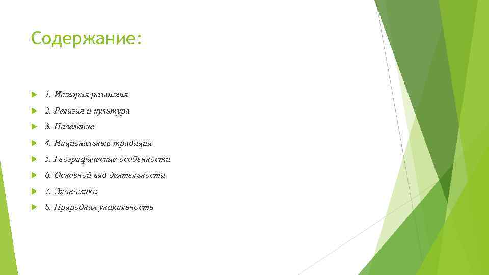 Содержание: 1. История развития 2. Религия и культура 3. Население 4. Национальные традиции 5.