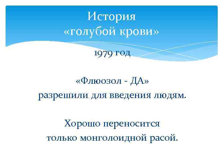 История «голубой крови» 1979 год «Флюозол - ДА» разрешили для введения людям. Хорошо переносится
