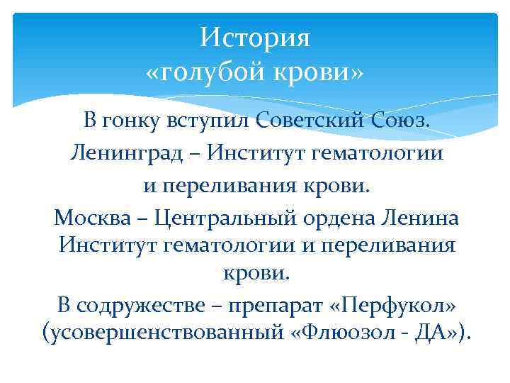 История «голубой крови» В гонку вступил Советский Союз. Ленинград – Институт гематологии и переливания