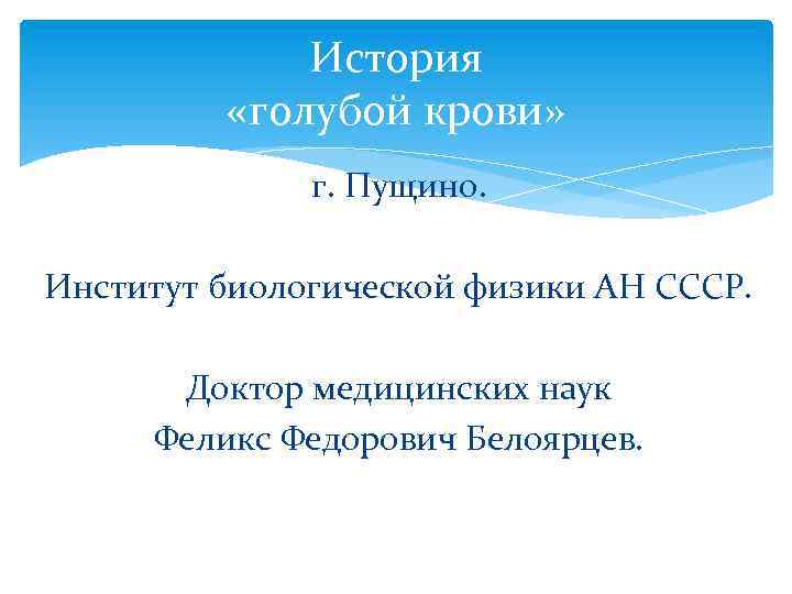 История «голубой крови» г. Пущино. Институт биологической физики АН СССР. Доктор медицинских наук Феликс
