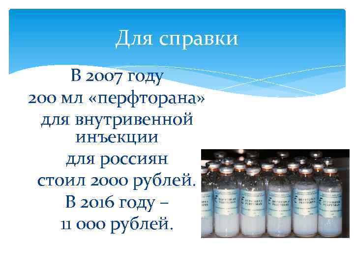 Для справки В 2007 году 200 мл «перфторана» для внутривенной инъекции для россиян стоил