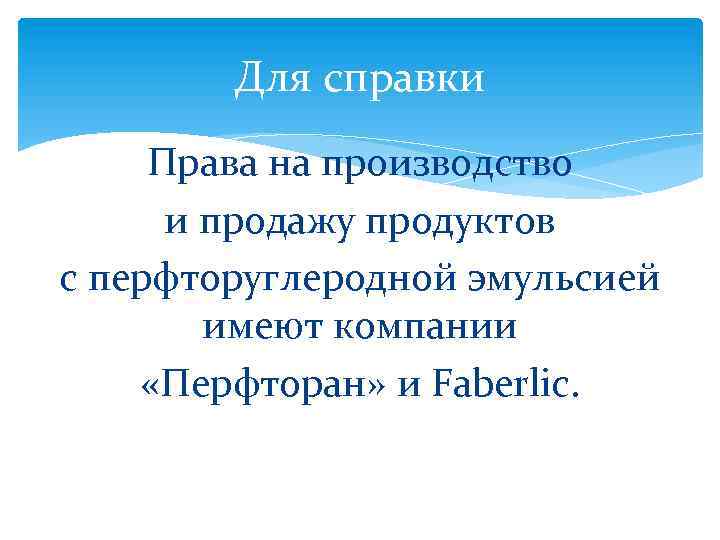 Для справки Права на производство и продажу продуктов с перфторуглеродной эмульсией имеют компании «Перфторан»
