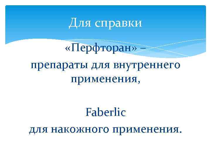Для справки «Перфторан» – препараты для внутреннего применения, Faberlic для накожного применения. 