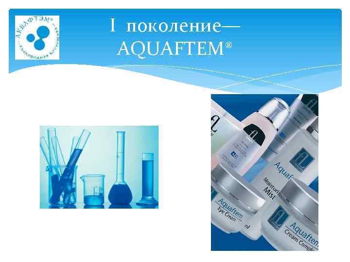 I поколение— AQUAFTEM® 