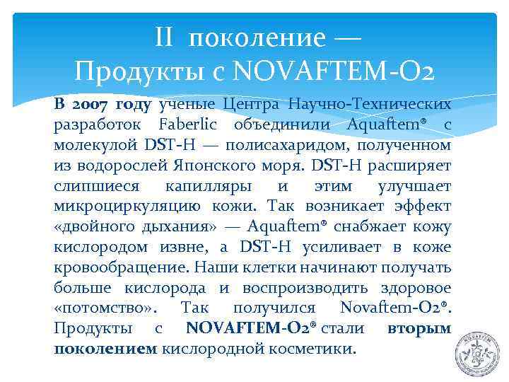  II поколение — Продукты с NOVAFTEM-О 2 В 2007 году ученые Центра Научно-Технических