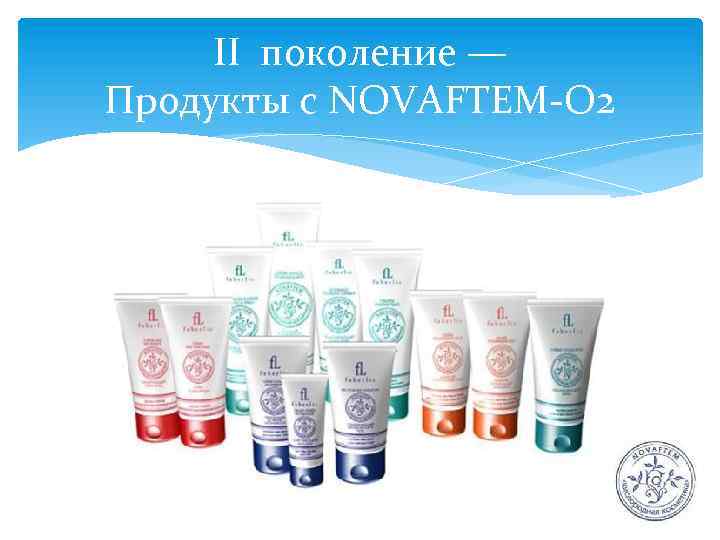 II поколение — Продукты с NOVAFTEM-О 2 