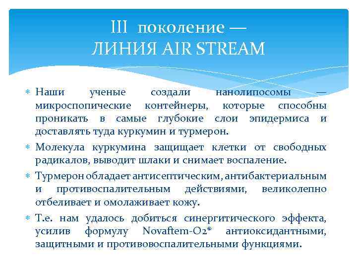 III поколение — ЛИНИЯ AIR STREAM Наши ученые создали нанолипосомы — микроспопические контейнеры, которые