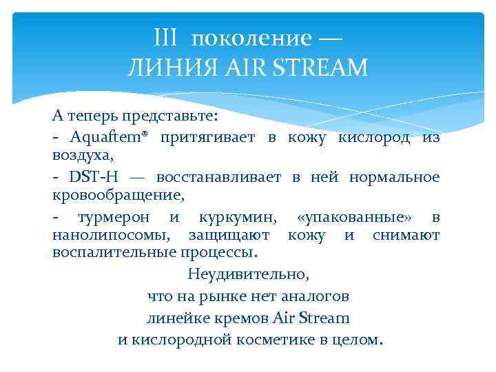 III поколение — ЛИНИЯ AIR STREAM А теперь представьте: - Aquaftem® притягивает в кожу