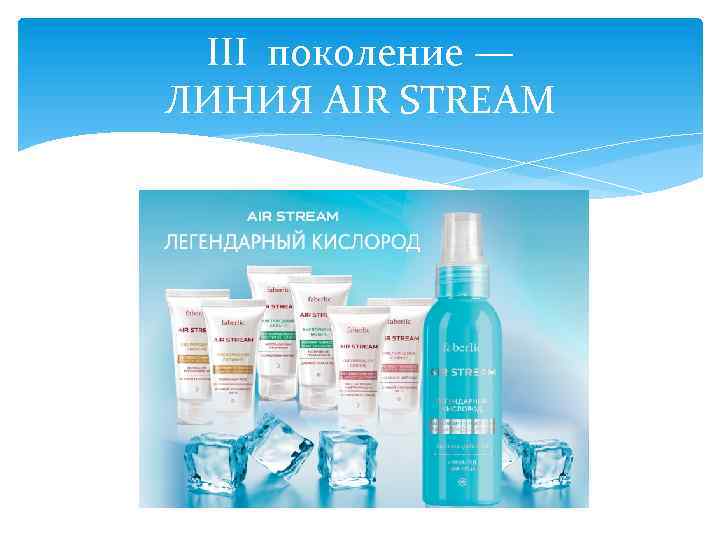 III поколение — ЛИНИЯ AIR STREAM 