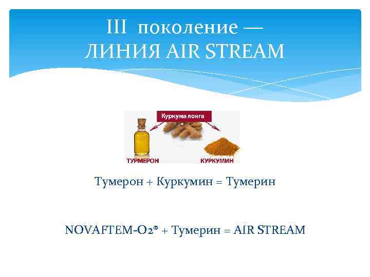 III поколение — ЛИНИЯ AIR STREAM Тумерон + Куркумин = Тумерин NOVAFTEM-О 2® +