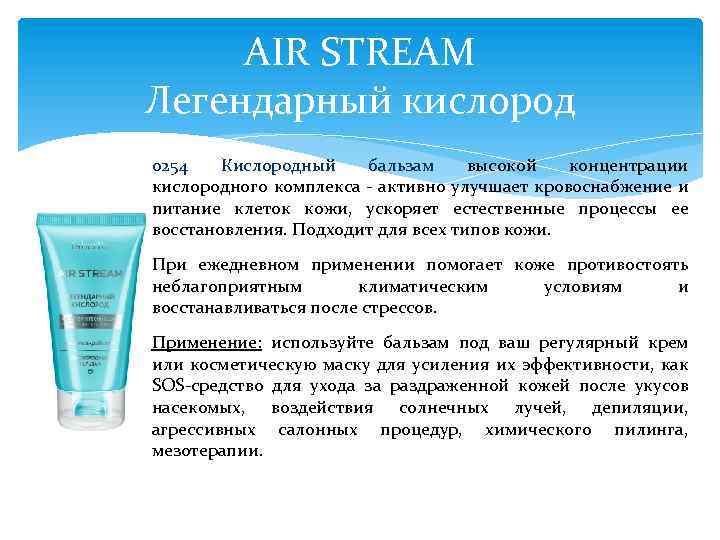 AIR STREAM Легендарный кислород 0254 Кислородный бальзам высокой концентрации кислородного комплекса - активно улучшает