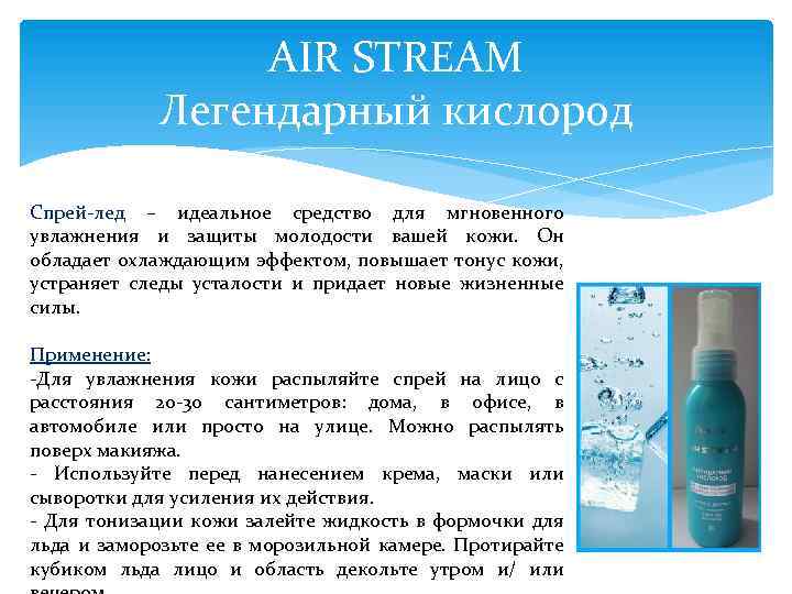 AIR STREAM Легендарный кислород Спрей-лед – идеальное средство для мгновенного увлажнения и защиты молодости