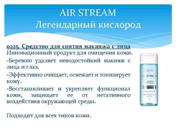 AIR STREAM Легендарный кислород 0225. Средство для снятия макияжа с лица Инновационный продукт для