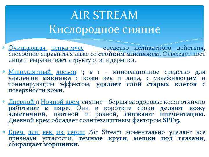 AIR STREAM Кислородное сияние Очищающая пенка-мусс – средство деликатного действия, способное справиться даже со