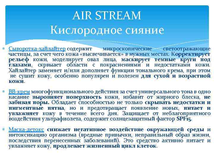 AIR STREAM Кислородное сияние Сыворотка-хайлайтер cодержит микроскопические светоотражающие частицы, за счет чего кожа «высвечивается»