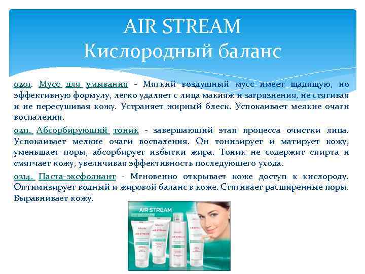 AIR STREAM Кислородный баланс 0201. Мусс для умывания - Мягкий воздушный мусс имеет щадящую,