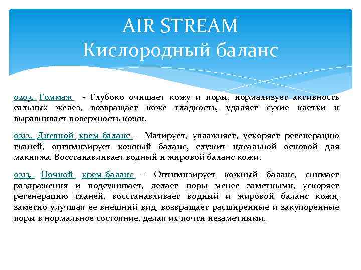 AIR STREAM Кислородный баланс 0203. Гоммаж - Глубоко очищает кожу и поры, нормализует активность