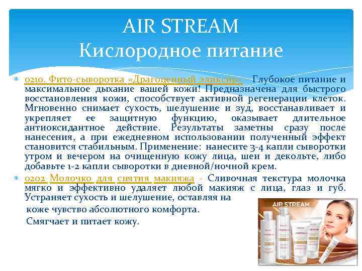 AIR STREAM Кислородное питание 0210. Фито-сыворотка «Драгоценный эликсир» - Глубокое питание и максимальное дыхание