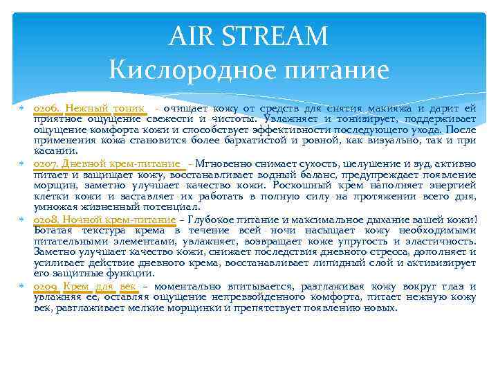 AIR STREAM Кислородное питание 0206. Нежный тоник - очищает кожу от средств для снятия